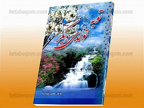 توبه تولّدی دیگر