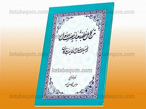 متن کامل خطبه شعبانیه حضرت رسول (ص) در فضیلت رمضان و وظایف بندگان
