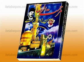 مرحمت الرضا (علیه السلام) یا دیوان یزدان پرست
