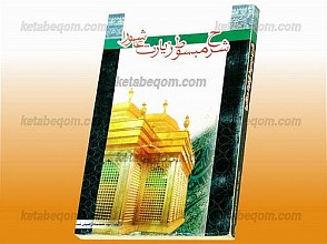 شرح مبسوط زیارت عاشورا