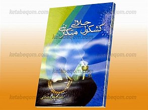 کشکول جلالی متکازینی