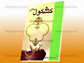 کشکول جلالی