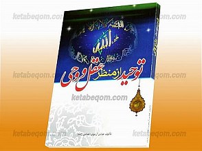 توحید از منظر عقل و وحی