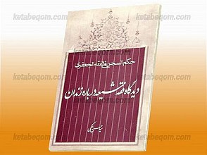 دیدگاه فقه شیعه درباره زندان (حکم السجن فی الفقه الجعفری)