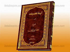 آینه فضیلت در شرح خطبه متقین