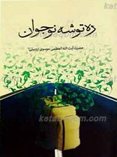 ره توشه نوجوانان اصول عقاید، اخلاق و احکام مطابق با فتاوای مرجع عالیقدر حضرت آیت الله العظمی موسوی اردبیلی