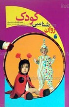 روان شناسی کودک