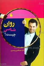 روان شناسی چیست؟