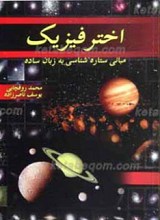 اختر فیزیک به زبان ساده ـ مبانی ستاره شناسی به زبان ساده