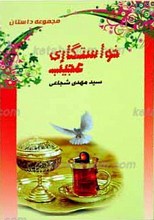 خواستگاری عجیب