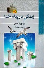 زندگی در پناه خدا