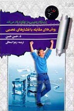 روش مقابله با فشارهای عصبی