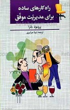 راه کارهای ساده برای مدیریت موفق