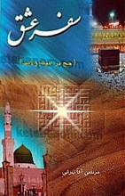 سفر عشق