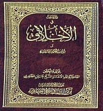 دراسات فی الاخلاق ( جلد اول)