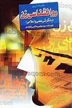 مقدمه ای بر روانشناسی زن