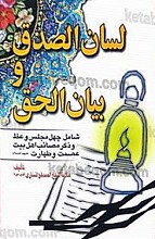 لسان الصدق و بیان الحق