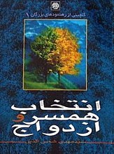رهنمود بزرگان در انتخاب همسر