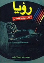 رویا از نظر دین و روانشناسی