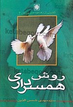 روش همسر داری