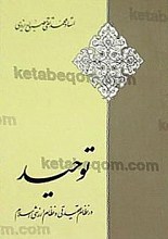 توحید در نظام عقیدتی و نظام ارزشی اسلام