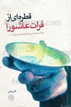 قطره ای از فرات عاشورا