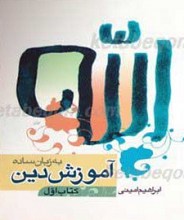 آموزش دین ( 4 جلدی)