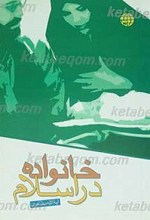 خانواده در اسلام