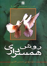 روش همسرداری