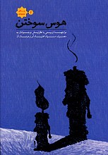 هوس سوختن