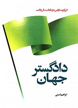 دادگستر جهان
