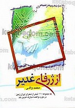 از ژرفای غدیر (مجموعه 110 شعر از شعرای ایران زمین در مورد واقعه مبارک غدیر خم)