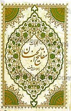 مفاتیح الجنان