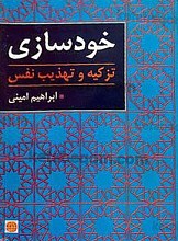 خود سازی (تزکیه و تهذیب نفس)