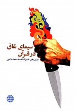 سیمای نفاق در قرآن