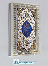قرآن کریم - ترجمه حسین انصاریان