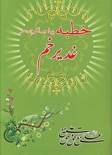 خطبه غدیر خم
