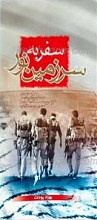 سفر به سرزمین نور ـ از فرش تا عرش، از خاک تا افلاک