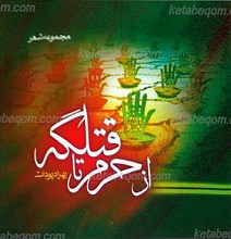 از حرم تا قتلگه