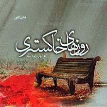 روزهای خاکستری