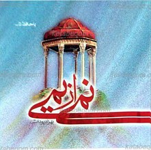 نمی از یمی
