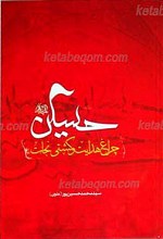 حسین علیه السلام چراغ هدایت و کشتی نجات