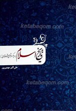 تاریخ اسلام با رویکرد دشمن شناسی