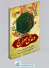 دعای معراج