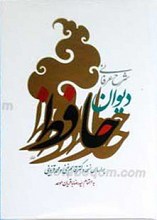 شرح عرفانی دیوان حافظ