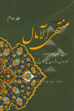 منتهی الآمال: تاریخ زندگانی چهارده معصوم (ع) جلد2