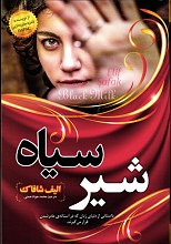 شیر سیاه