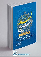کتاب شرح لمعه جلد 5 - معتمدی و شریعتی