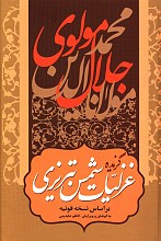 گزیده غزلیات شمس تبریزی (بر اساس نسخه قونیه)