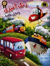 رنگ آمیزی وسایل نقلیه 